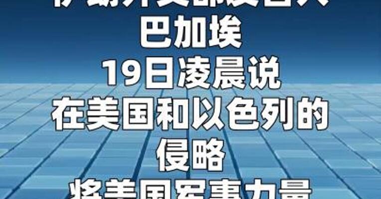 伊朗外交部说霍尔木兹海峡无条件过境通行 “已成历史”
