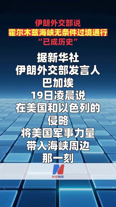 伊朗外交部说霍尔木兹海峡无条件过境通行 “已成历史”