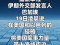 伊朗外交部说霍尔木兹海峡无条件过境通行 “已成历史”