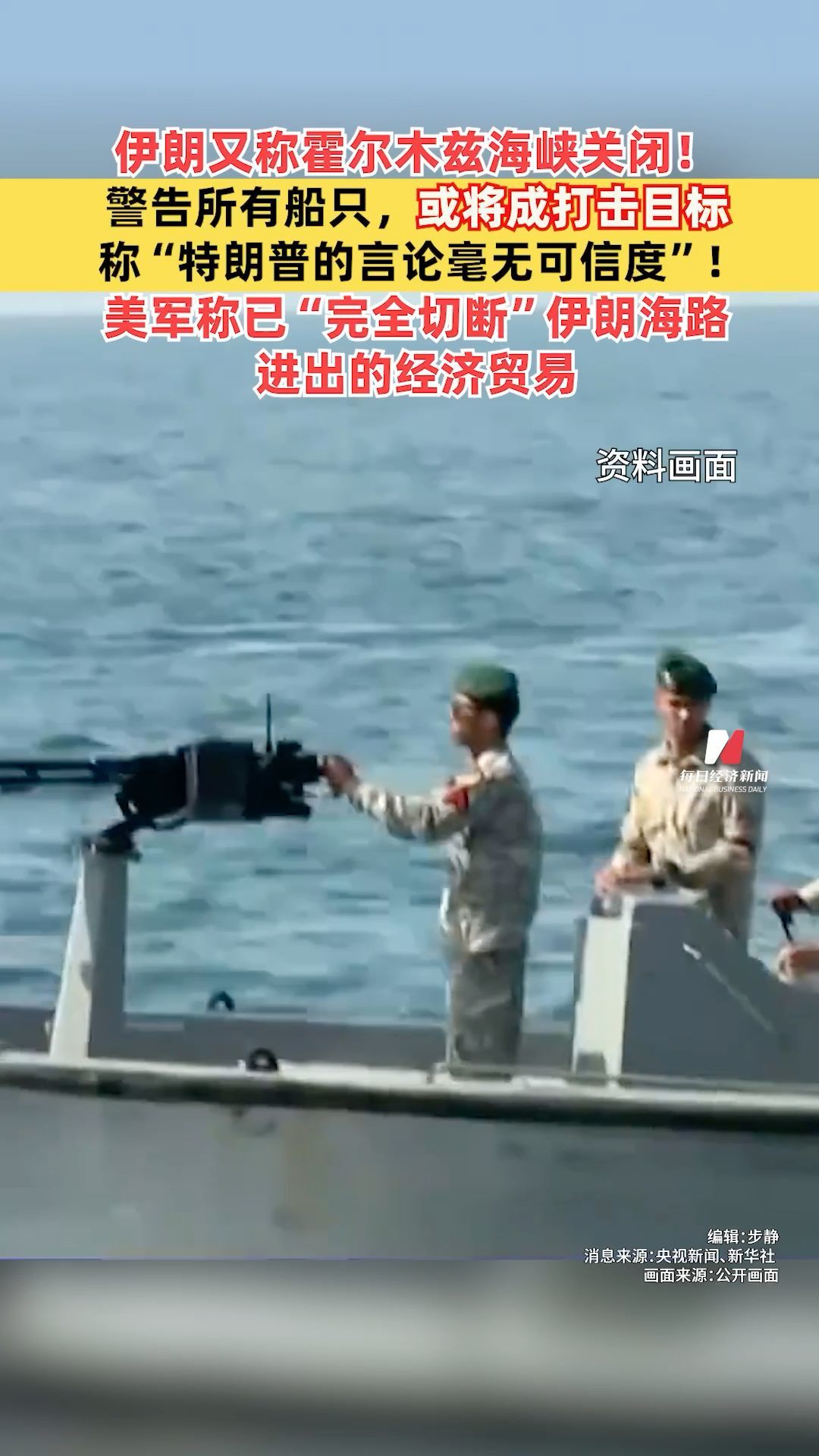 伊朗又称霍尔木兹海峡关闭！警告所有船只，或将成打击目标， 称“特朗普的言论毫无可信度”！美军称已“完全切断”伊朗海路进出的经济贸易