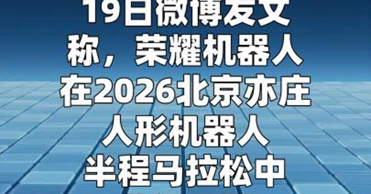 荣耀机器人包揽北京亦庄机器人半马比赛前六