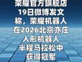 荣耀机器人包揽北京亦庄机器人半马比赛前六
