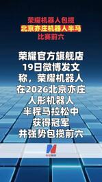 荣耀机器人包揽北京亦庄机器人半马比赛前六
