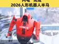 冲线！48分19秒，“闪电”完成2026人形机器人半马