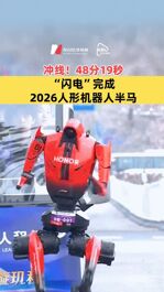 冲线！48分19秒，“闪电”完成2026人形机器人半马