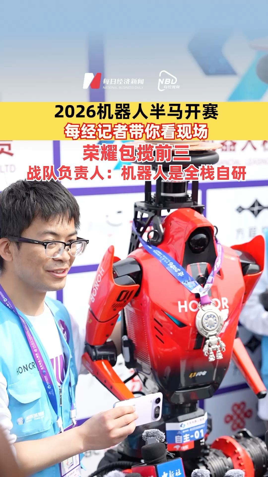 2026机器人半马开赛，每经记者带你看现场：荣耀包揽前三，战队负责人：机器人是全栈自研