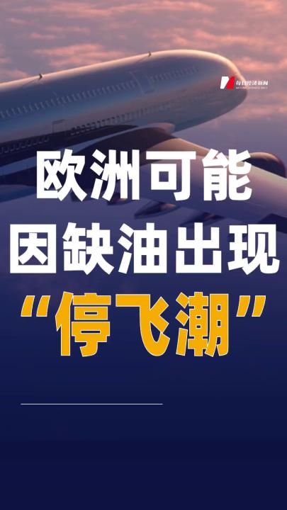 国际航协警告欧洲可能 因缺油出现“停飞潮”