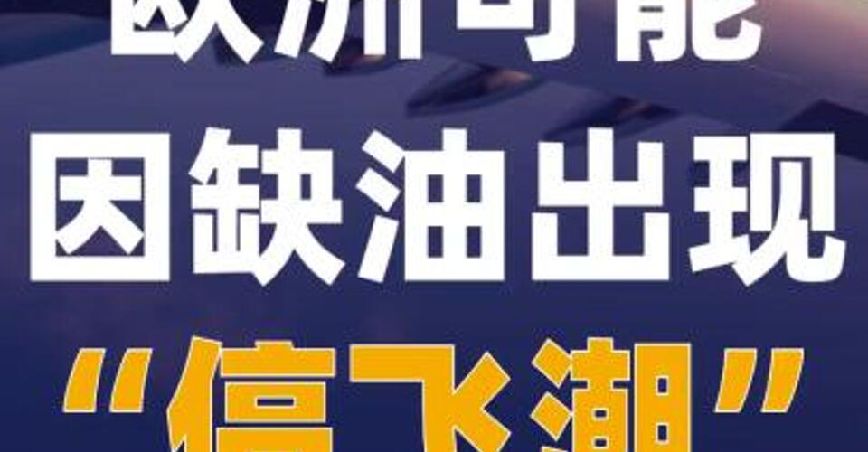 国际航协警告欧洲可能 因缺油出现“停飞潮”