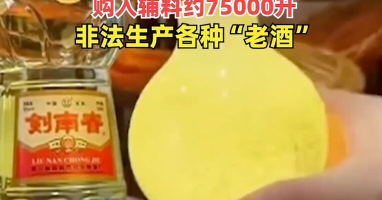 涉案金额2.6亿元！我国摧毁特大假酒网络
