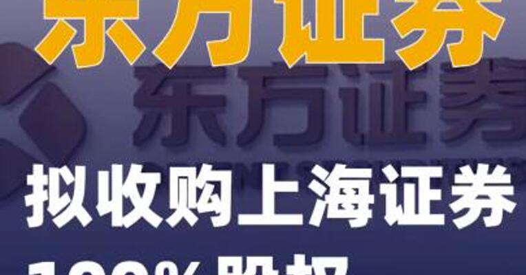东方证券：拟收购上海证券100%股权