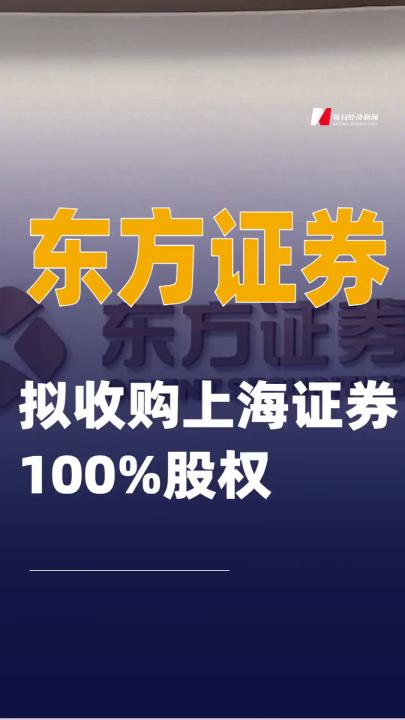 东方证券：拟收购上海证券100%股权