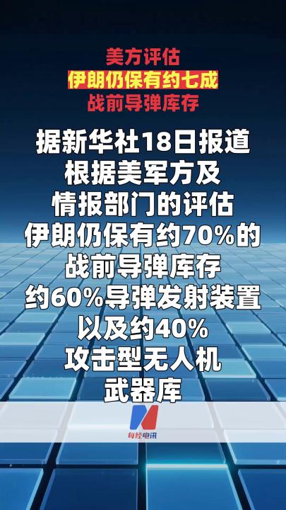 美方评估伊朗仍保有约七成战前导弹库存