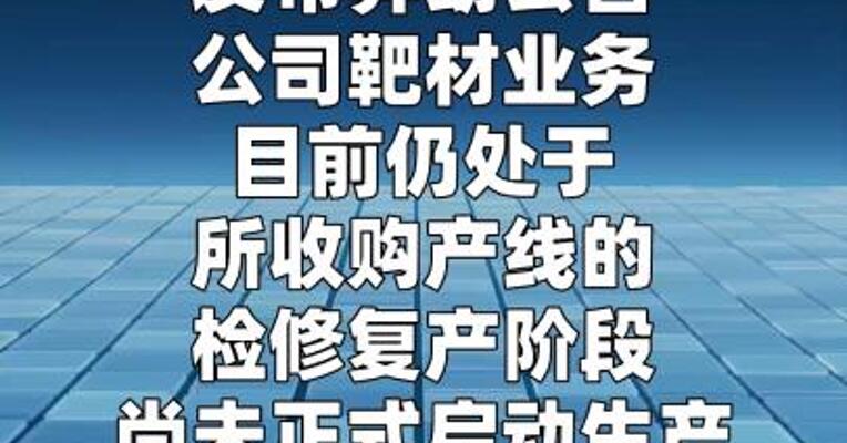 ST京蓝：靶材业务尚未正式启动生产