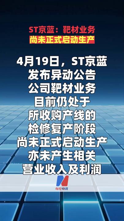ST京蓝：靶材业务尚未正式启动生产