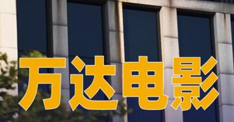 万达电影：4月20日起证券简称变更为儒意电影