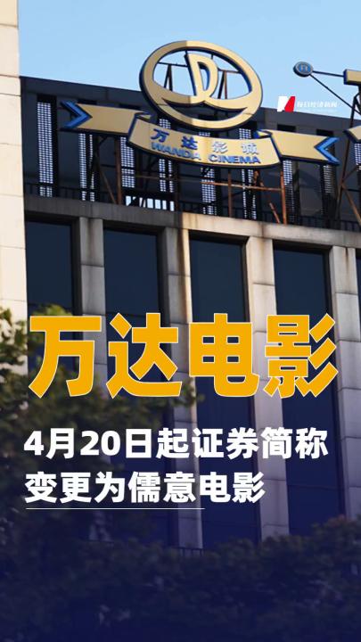 万达电影：4月20日起证券简称变更为儒意电影