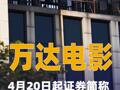 万达电影：4月20日起证券简称变更为儒意电影