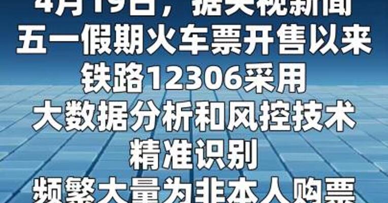 铁路12306已拒绝出票105.6万张