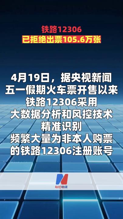 铁路12306已拒绝出票105.6万张