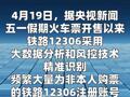 铁路12306已拒绝出票105.6万张