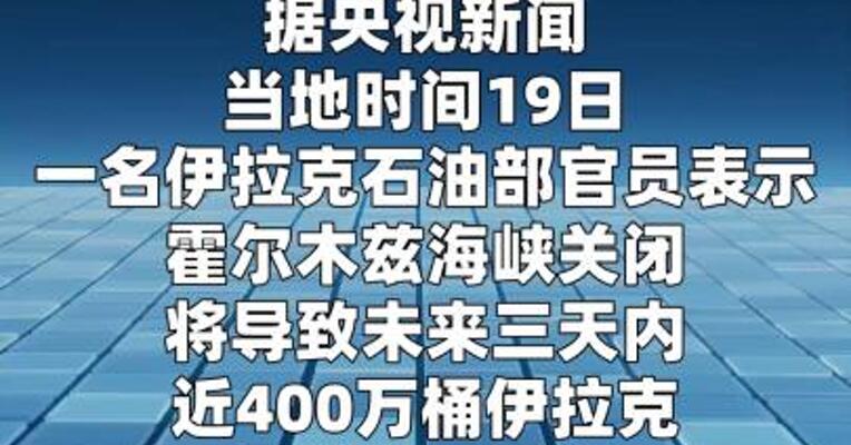 伊拉克官员：将有数百万桶原油出口因霍尔木兹海峡关闭受阻