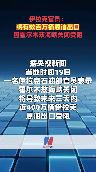 伊拉克官员：将有数百万桶原油出口因霍尔木兹海峡关闭受阻