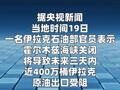 伊拉克官员：将有数百万桶原油出口因霍尔木兹海峡关闭受阻