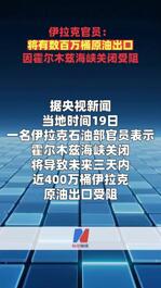 伊拉克官员：将有数百万桶原油出口因霍尔木兹海峡关闭受阻
