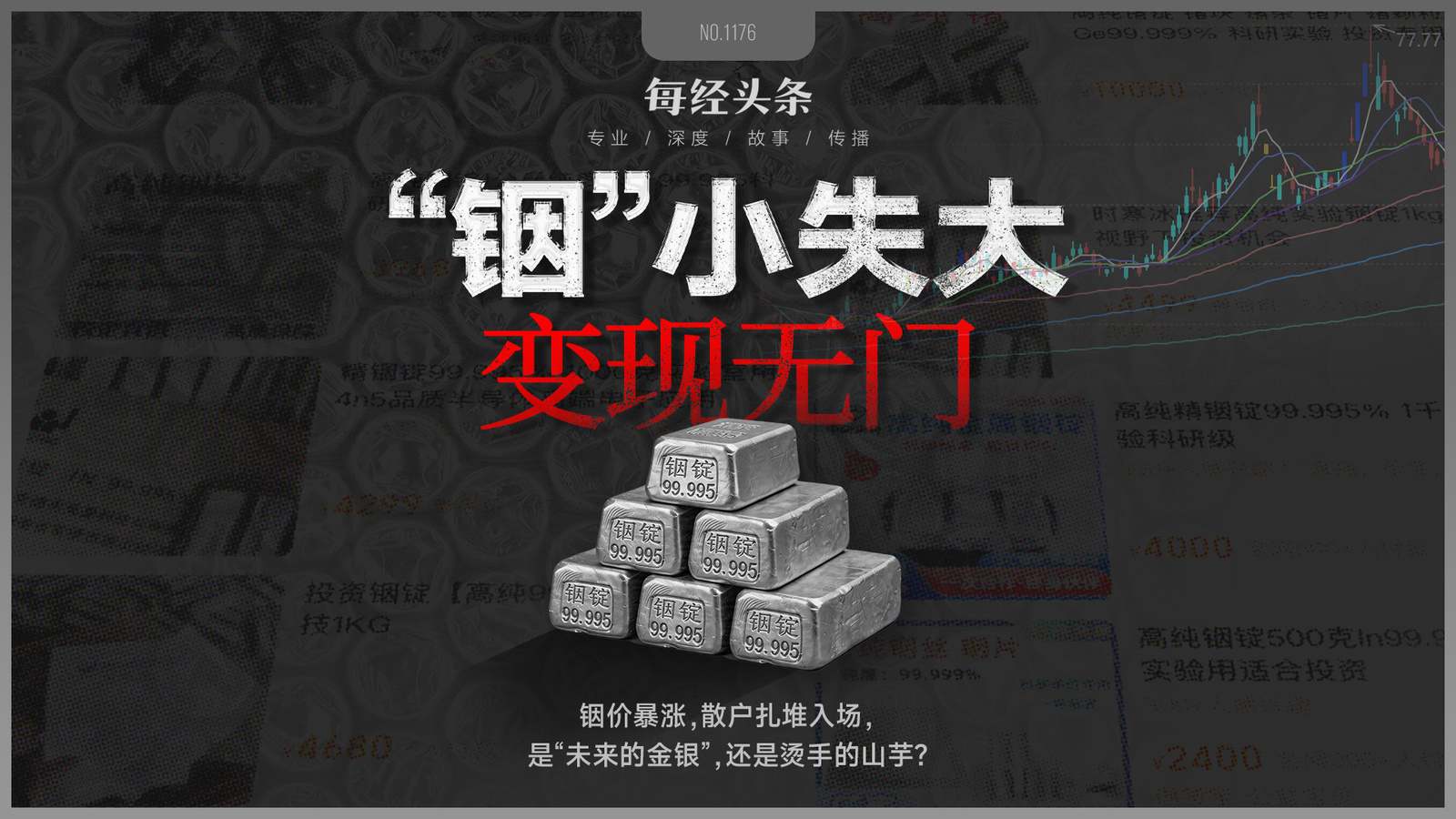 “未來的金銀”還是“燙手的山芋”？散戶涌入銦錠投資：每千克4700元搶購，回收卻“八五折也難出手”