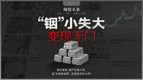 “未来的金银”还是“烫手的山芋”？散户涌入铟锭投资：每千克4700元抢购，回收却“八五折也难出手”
