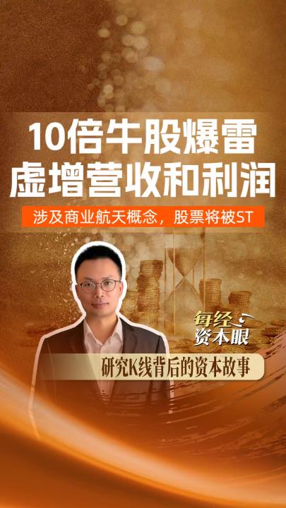 10倍牛股爆雷 ，虚增营收和利润 ，涉及商业航天概念，股票将被ST