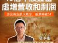 10倍牛股爆雷 ，虚增营收和利润 ，涉及商业航天概念，股票将被ST