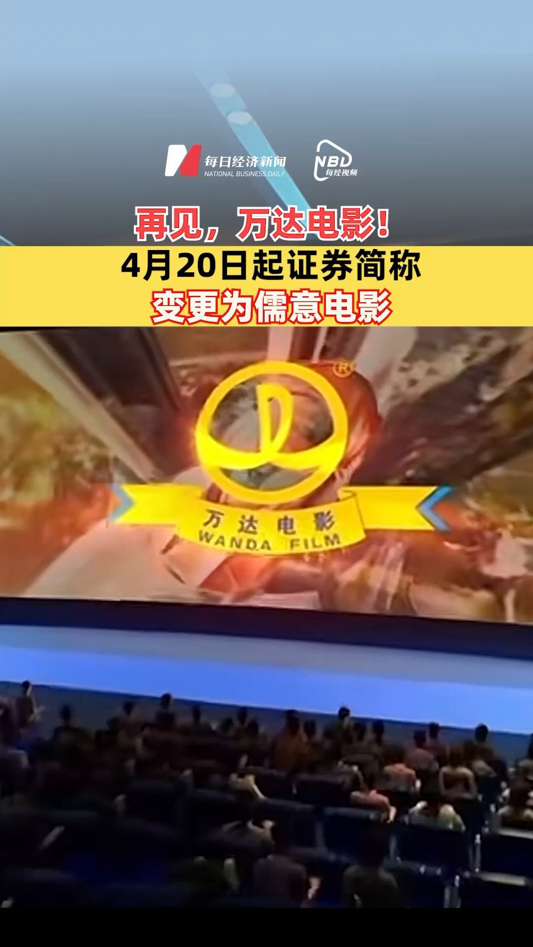 再见，万达电影！4月20日起证券简称变更为儒意电影