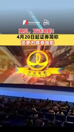 再见，万达电影！4月20日起证券简称变更为儒意电影