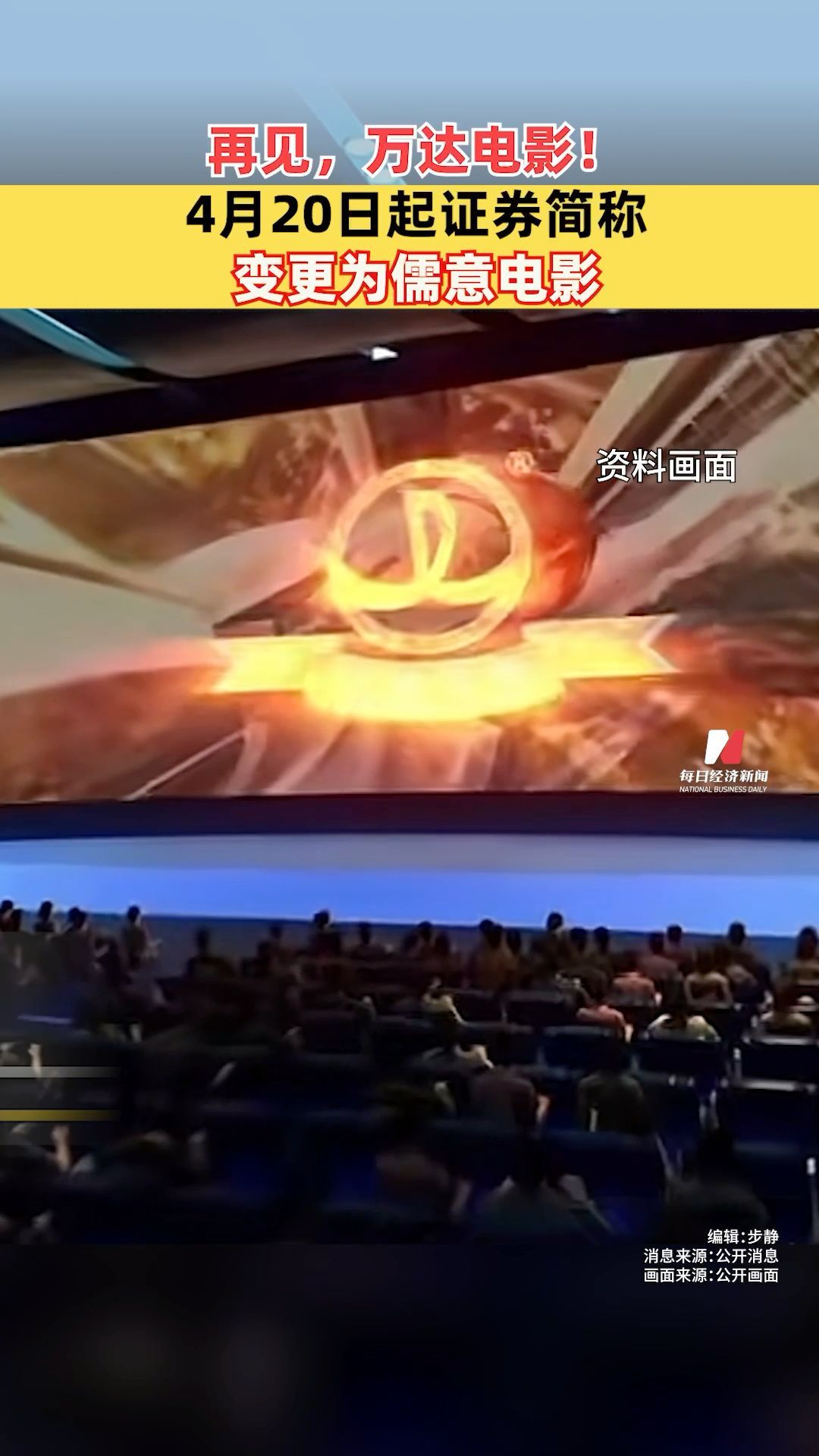 再见，万达电影！4月20日起证券简称变更为儒意电影