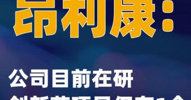 昂利康：公司目前在研创新药项目仅有1个