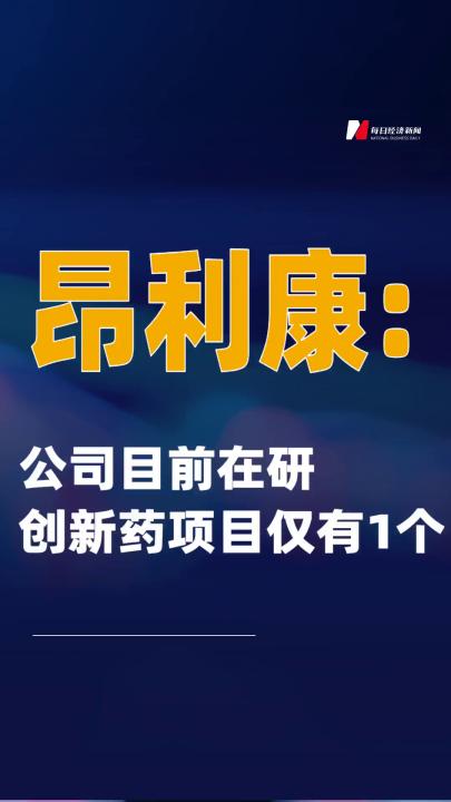 昂利康：公司目前在研创新药项目仅有1个