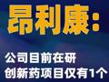 昂利康：公司目前在研创新药项目仅有1个