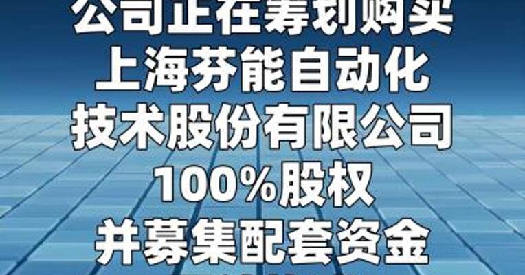 天迈科技：筹划收购芬能自动化100%股权