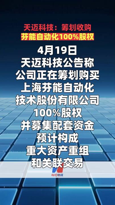 天迈科技：筹划收购芬能自动化100%股权
