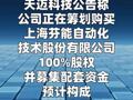 天迈科技：筹划收购芬能自动化100%股权