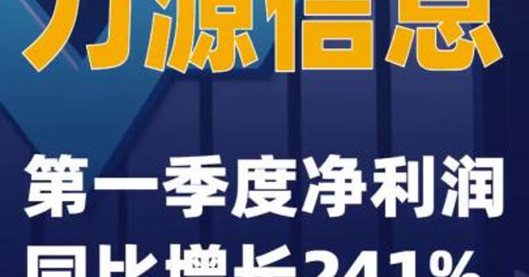 力源信息：第一季度净利润同比增长241%