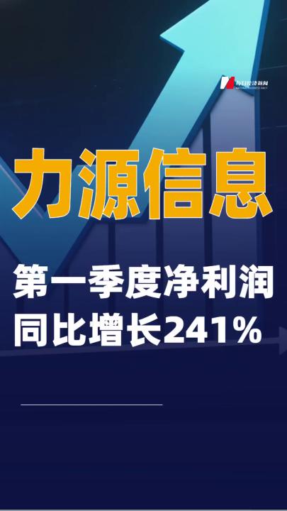 力源信息：第一季度净利润同比增长241%