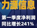 力源信息：第一季度净利润同比增长241%