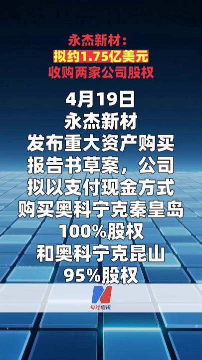 永杰新材：拟约1.75亿美元收购两家公司股权