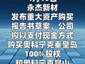 永杰新材：拟约1.75亿美元收购两家公司股权