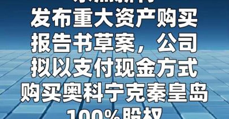 永杰新材：拟约1.75亿美元收购两家公司股权
