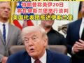 特朗普称美伊仍能达成协议