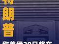 特朗普称美伊20日将在伊斯兰堡举行谈判