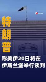 特朗普称美伊20日将在伊斯兰堡举行谈判